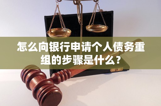 遵义市怎么向银行申请个人债务重组的步骤是什么？
